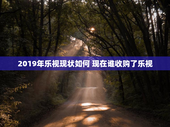 2019年乐视现状如何 现在谁收购了乐视