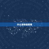 快速离婚需要什么手续(如何快速办理离婚)