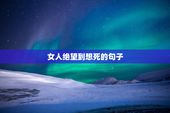 女人绝望到想死的句子