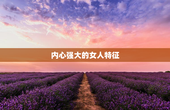 内心强大的女人特征