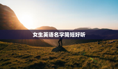 女生英语名字简短好听