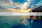 王者荣耀cp情侣名字
