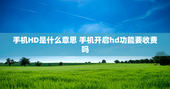 手机HD是什么意思 手机开启hd功能要收费吗