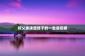 好父亲决定孩子的一生读后感