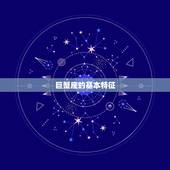 巨蟹座是几月几份生的(探寻星座的神秘面纱)