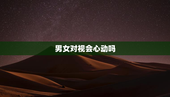 男女对视会心动吗