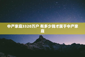 中产家庭3320万户 有多少钱才属于中产家庭