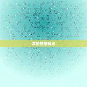 十二生肖龙的配偶(如何选择)