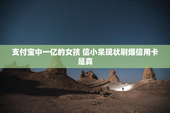 支付宝中一亿的女孩 信小呆现状刷爆信用卡是真