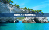 自卑男人会逃避感情吗