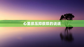 心里很压抑很烦的说说