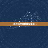 帮我查一查我是什么星座(如何快速确定自己的星座)