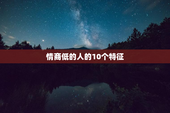 情商低的人的10个特征