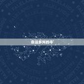 97属牛的一生好不好(命运多舛但坚韧不拔的牛气能带来成功)