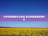 35岁女性选择什么职业 自己的性格适合做什么