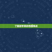 对付射手男要记住几点(应对射手男的攻略)