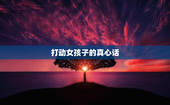 打动女孩子的真心话