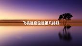 飞机选座位选第几排好