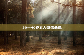 30一40岁女人微信头像