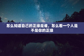 怎么知道自己的正缘是谁，怎么看一个人是不是你的正缘
