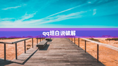 qq坦白说破解