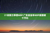 31省前三季度GDP 广东省全年GDP或能破十万亿