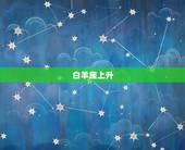 新浪星盘查询上升星座(如何影响你的人生命运)