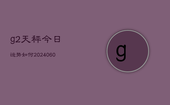 g2天秤今日运势如何(20240609)