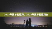 2023年属羊的运势，2023年属羊的运势女