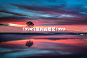 1994年属狗的婚配1999，1994年属狗的婚配1993