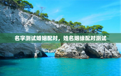 名字测试婚姻配对，姓名姻缘配对测试