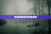 张国荣梅艳芳有爱情吗