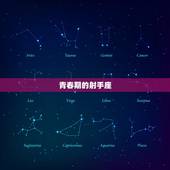 射手座从几岁开始变好看(介绍美貌与成熟的关系)