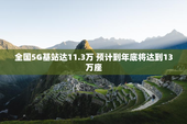 全国5G基站达11.3万 预计到年底将达到13万座