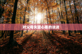 对父母失望心寒的说说