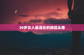 30岁女人最适合的微信头像
