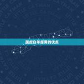 属虎白羊座男对待感情(如何表现真爱)