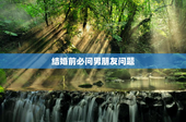 结婚前必问男朋友问题