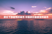 房价下跌最惨的城市 中国房价最便宜的城市