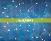 周易八字详批免费详细(解读你的命运)