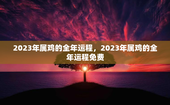 2023年属鸡的全年运程，2023年属鸡的全年运程免费