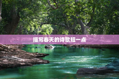 描写春天的诗歌短一点