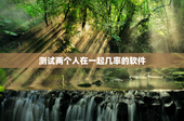 测试两个人在一起几率的软件，测试两个人在一起几率的软件有哪些