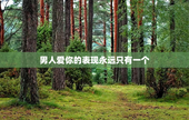 男人爱你的表现永远只有一个