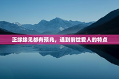 正缘缘见都有预兆，遇到前世爱人的特点