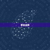 巨蟹座8月运势超准了(事业财运双丰收)