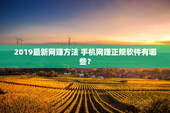 2019最新网赚方法 手机网赚正规软件有哪些？