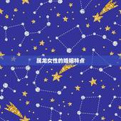 00属龙女的一生婚姻(幸福与挑战)