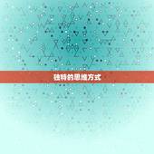 水瓶座女生性格陈茂源(独特的思维方式和勇于追求的精神)