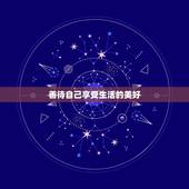 86年属虎人今日运势(善待自己享受生活的美好)